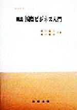 ISBN 9784817301857 概説国際ビジネス入門/日新出版/藤田慶喜 日新出版 本・雑誌・コミック 画像