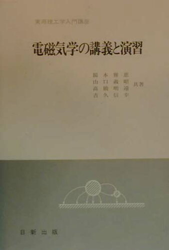 ISBN 9784817301932 電磁気学の講義と演習/日新出版/湯本雅恵 日新出版 本・雑誌・コミック 画像