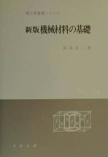 ISBN 9784817301949 機械材料の基礎   新版/日新出版/湯浅栄二 日新出版 本・雑誌・コミック 画像