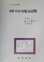 ISBN 9784817301956 わかる電気回路 新版/日新出版/中西卓二 日新出版 本・雑誌・コミック 画像