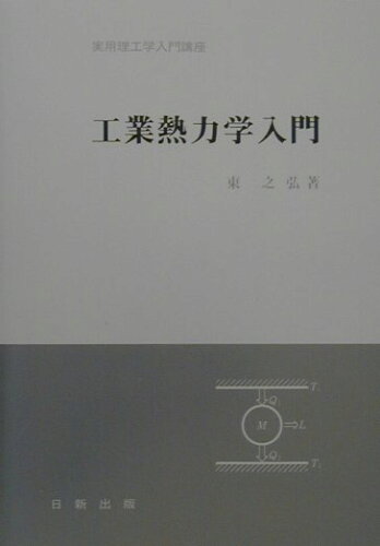 ISBN 9784817301987 工業熱力学入門/日新出版/東之弘 日新出版 本・雑誌・コミック 画像