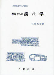 ISBN 9784817302359 基礎からの流れ学   /日新出版/江尻英治 日新出版 本・雑誌・コミック 画像