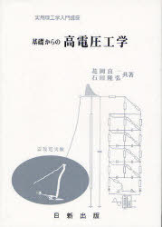 ISBN 9784817302380 基礎からの高電圧工学   /日新出版/花岡良一 日新出版 本・雑誌・コミック 画像