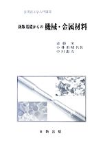 ISBN 9784817302458 基礎からの機械・金属材料   新版/日新出版/斎藤栄 日新出版 本・雑誌・コミック 画像