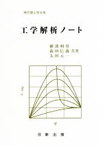 ISBN 9784817302564 工学解析ノート/日新出版/横溝利男 日新出版 本・雑誌・コミック 画像