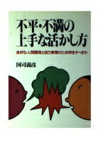 ISBN 9784817402578 不平・不満の上手な活かし方 良好な人間関係と自己実現のため何をすべきか  /日新報道/国司義彦 日新報道 本・雑誌・コミック 画像