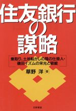 ISBN 9784817402608 住友銀行の謀略 乗取り、土地転がしの陰の仕掛人・磯田イズムの栄光と/日新報道/草野洋 日新報道 本・雑誌・コミック 画像