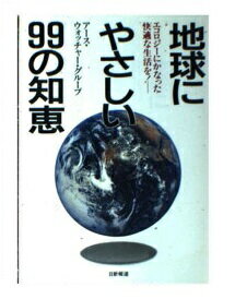 ISBN 9784817402660 地球にやさしい９９の知恵 エコロジ-にかなった快適な生活を！  /日新報道/ア-ス・ウォッチャ-・グル-プ 日新報道 本・雑誌・コミック 画像