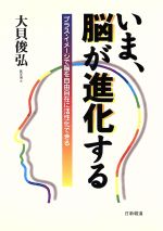 ISBN 9784817403742 いま、脳が進化する プラス・イメ-ジで脳を自由自在に活性化できる  /日新報道/大貝俊弘 日新報道 本・雑誌・コミック 画像