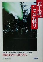 ISBN 9784817404992 武士道、ここに甦り 骨抜きになった日本の精神をいますぐ叩き直せ  /日新報道/片岡都美 日新報道 本・雑誌・コミック 画像