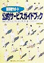 ISBN 9784817590015 障害者サポ-ト公的サ-ビスガイドブック 障害のある方もない方も、共にいきいきと暮らす社会を/NCコミュニケ-ションズ/中村哲夫 日中出版 本・雑誌・コミック 画像