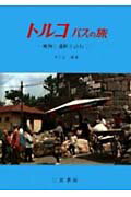 ISBN 9784817600271 トルコバスの旅 風物と遺跡を訪ねて/二宮書店/丹生谷章 二宮書店 本・雑誌・コミック 画像