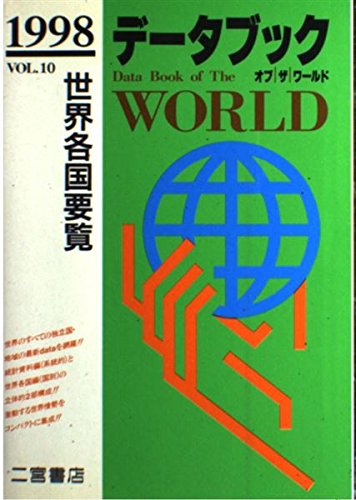 ISBN 9784817601513 デ-タブックオブザワ-ルド 世界各国要覧 vol．10（1998年版）/二宮書店 二宮書店 本・雑誌・コミック 画像