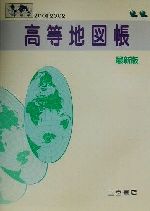 ISBN 9784817601797 高等地図帳 最新版 ２００１-２００２ /二宮書店/二宮書店 二宮書店 本・雑誌・コミック 画像