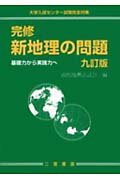 ISBN 9784817601858 完修新地理の問題   ９訂版/二宮書店/高校地理談話会 二宮書店 本・雑誌・コミック 画像