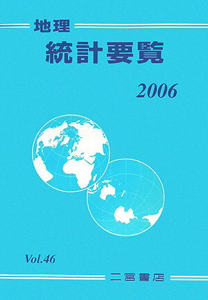 ISBN 9784817602398 地理統計要覧 vol．46（2006年版）/二宮書店 二宮書店 本・雑誌・コミック 画像