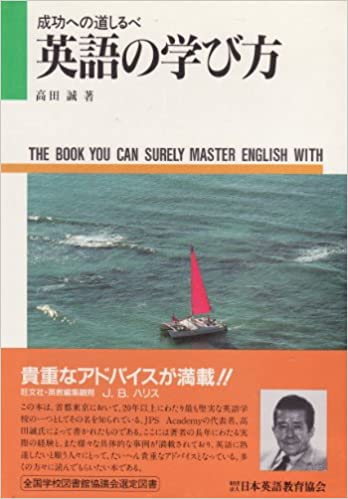 ISBN 9784817715234 英語の学び方 成功への道しるべ  /日本英語教育協会/高田誠 日本英語教育協会 本・雑誌・コミック 画像