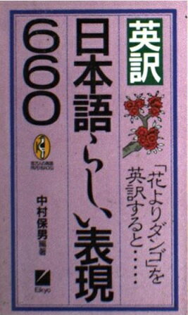 ISBN 9784817715531 英訳日本語らしい表現６６０ 「花よりダンゴ」を英訳すると…/日本英語教育協会/中村保男 日本英語教育協会 本・雑誌・コミック 画像