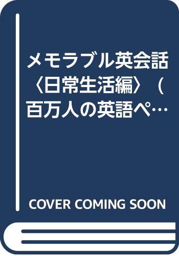 ISBN 9784817715562 メモラブル英会話 キミも話せる短文暗記式 日常生活編/日本英語教育協会/赤川裕 日本英語教育協会 本・雑誌・コミック 画像