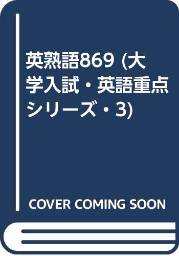 ISBN 9784817720061 英熟語869/日本英語教育協会/斎田誠一 日本英語教育協会 本・雑誌・コミック 画像