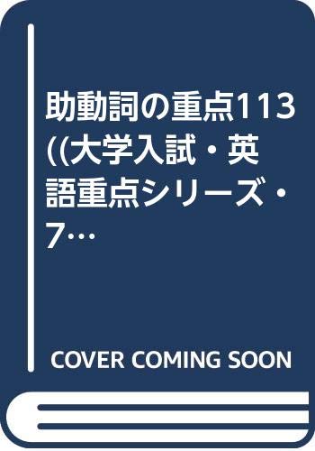 ISBN 9784817720146 助動詞の重点113/日本英語教育協会/三好郁夫 日本英語教育協会 本・雑誌・コミック 画像