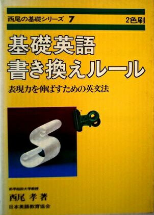 ISBN 9784817720979 基礎英語書き換えル-ル 改訂版/日本英語教育協会/西尾孝 日本英語教育協会 本・雑誌・コミック 画像