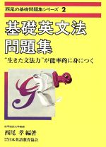 ISBN 9784817721044 基礎英文法問題集/日本英語教育協会/西尾孝 日本英語教育協会 本・雑誌・コミック 画像