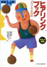 ISBN 9784817731852 ヒアリング・ブック  英検３・４級レベル /日本英語教育協会/古川尚子 日本英語教育協会 本・雑誌・コミック 画像