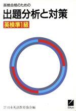 ISBN 9784817732125 準１級出題分析と対策   /日本英語教育協会/日本英語教育協会 日本英語教育協会 本・雑誌・コミック 画像