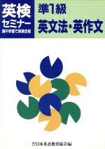 ISBN 9784817732248 準１級英文法・英作文   /日本英語教育協会/日本英語教育協会 日本英語教育協会 本・雑誌・コミック 画像