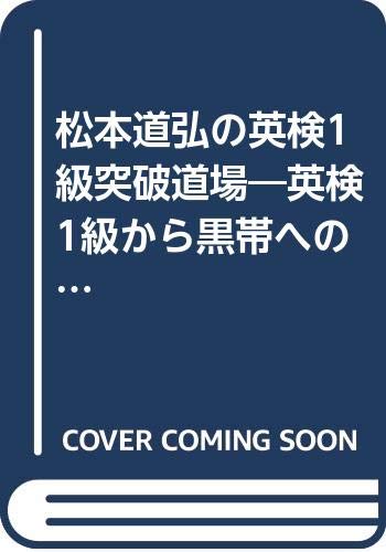 ISBN 9784817733016 松本道弘の英検１級突破道場 英検１級から黒帯への道/日本英語教育協会/松本道弘 日本英語教育協会 本・雑誌・コミック 画像