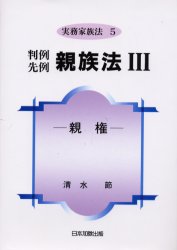 ISBN 9784817802095 判例先例親族法  ３ /日本加除出版 日本加除出版 本・雑誌・コミック 画像