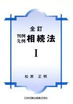 ISBN 9784817802101 判例先例相続法  １ 全訂/日本加除出版/松原正明 日本加除出版 本・雑誌・コミック 画像