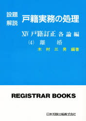 ISBN 9784817803023 戸籍実務の処理 設題解説 １４ /日本加除出版 日本加除出版 本・雑誌・コミック 画像