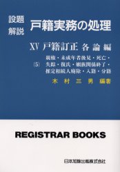 ISBN 9784817803061 設題解説戸籍実務の処理  １５ /日本加除出版 日本加除出版 本・雑誌・コミック 画像