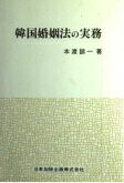 ISBN 9784817810472 韓国婚姻法の実務 日本加除出版 本・雑誌・コミック 画像