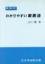 ISBN 9784817810717 問答式わかりやすい家族法/日本加除出版/山川一陽 日本加除出版 本・雑誌・コミック 画像