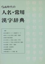 ISBN 9784817810830 ＯＡ時代の人名・常用漢字辞典/日本加除出版/日本加除出版株式会社 日本加除出版 本・雑誌・コミック 画像