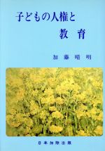 ISBN 9784817811561 子どもの人権と教育   /日本加除出版/加藤晴明 日本加除出版 本・雑誌・コミック 画像