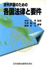 ISBN 9784817811578 渉外戸籍のための各国法律と要件   /日本加除出版/竹澤雅二郎 日本加除出版 本・雑誌・コミック 画像