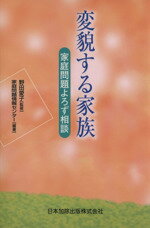 ISBN 9784817811769 変貌する家族 家庭問題よろず相談/日本加除出版/家庭問題情報センタ- 日本加除出版 本・雑誌・コミック 画像