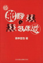 ISBN 9784817811882 犯罪学のさんぽ道  続 /日本加除出版/藤本哲也 日本加除出版 本・雑誌・コミック 画像