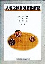 ISBN 9784817812100 大韓民国新国籍法解説/日本加除出版/趙均錫 日本加除出版 本・雑誌・コミック 画像