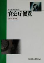 ISBN 9784817812513 官公庁便覧 所在地・電話番号付 平成１４年６月１日現在/日本加除出版/日本加除出版株式会社 日本加除出版 本・雑誌・コミック 画像