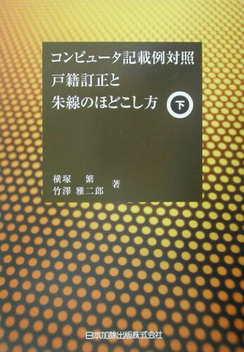 ISBN 9784817812643 戸籍訂正と朱線のほどこし方 コンピュ-タ記載例対照 下巻/日本加除出版/横塚繁 日本加除出版 本・雑誌・コミック 画像