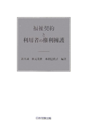 ISBN 9784817813084 福祉契約と利用者の権利擁護/日本加除出版/新井誠 日本加除出版 本・雑誌・コミック 画像