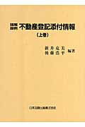 ISBN 9784817813312 精解設例不動産登記添付情報  上巻 /日本加除出版/新井克美 日本加除出版 本・雑誌・コミック 画像