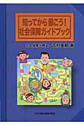 ISBN 9784817813367 知ってから働こう！社会保障ガイドブック   /日本加除出版/吉村英範 日本加除出版 本・雑誌・コミック 画像