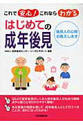 ISBN 9784817813633 はじめての成年後見 これで安心！これならわかる  /日本加除出版/成年後見センタ-・リ-ガルサポ-ト 日本加除出版 本・雑誌・コミック 画像