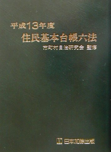 ISBN 9784817823380 住民基本台帳六法 平成13年度版/日本加除出版/日本加除出版株式会社 日本加除出版 本・雑誌・コミック 画像